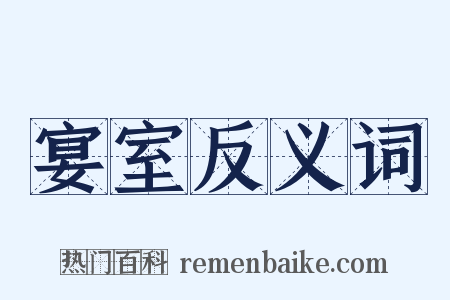 宴室反义词是什么意思的图片